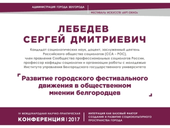 Фестивали г. Белгорода в общественном мнении горожан и гостей города