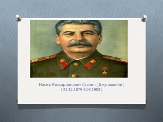 Иосиф Виссарионович Сталин (1879-1953)