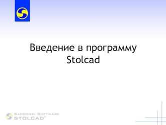 Введение в программу Stolcad