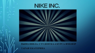 Nike -всемирно известный производитель спортивных товаров