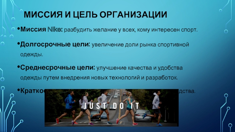 Задания организации. Nike миссия компании. Миссия и цели компании найк. Миссия спортивной организации. Цели найк.