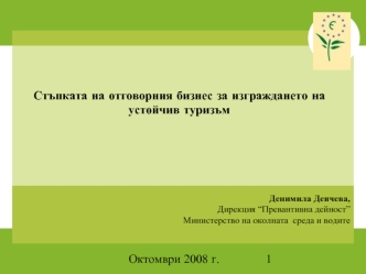 Денимила Денчева,
Дирекция “Превантивна дейност”
 Министерство на околната  среда и водите