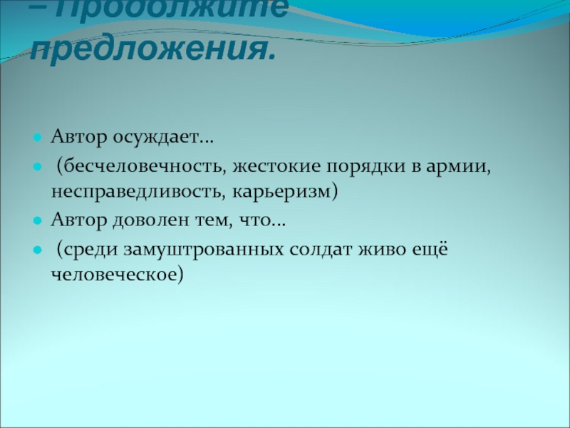 Бесчеловечность. Продолжите предложение Автор осуждает. Человек на часах Автор осуждает. Автор осуждает. Предложение автора.