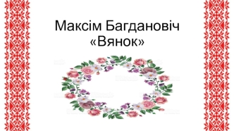 Максім Багдановіч Камінская Марыя
