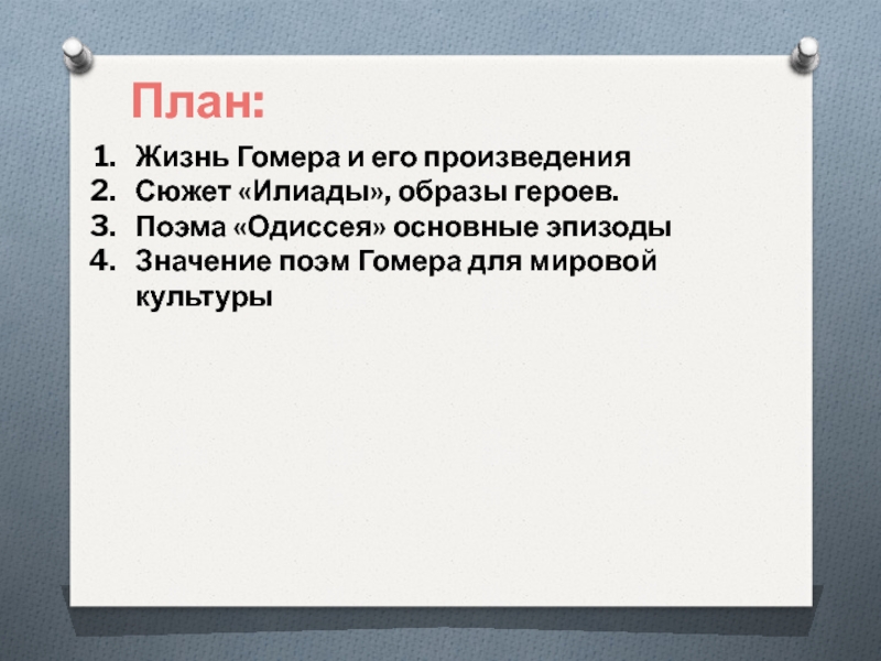 Илиада и одиссея 6 класс план конспект урока