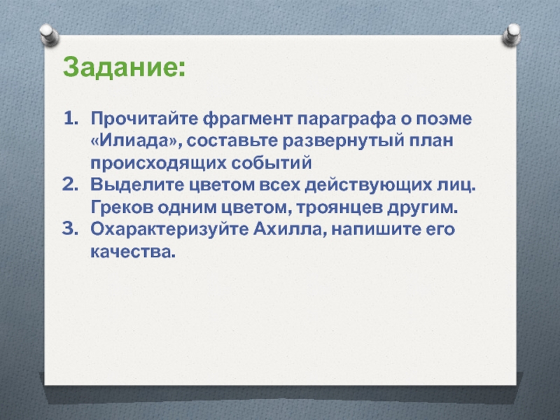 Прочитайте фрагмент параграфа. План поэмы Илиада. Что такое развёрнутый план параграфа. План по поэме Гомера Илиада. План событий поэмы Илиада.