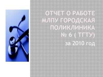 Отчет о работе МЛПУ городская поликлиника № 6 ( ТГТУ)