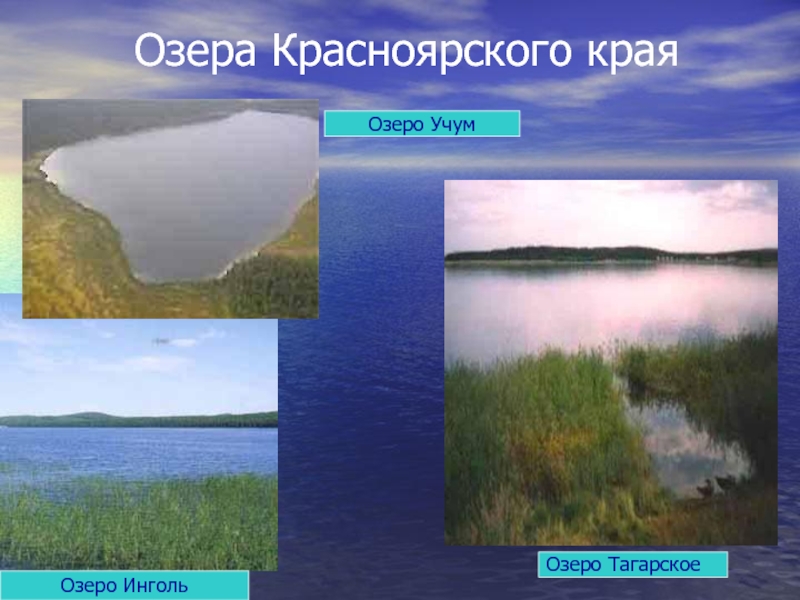 Озеро в красноярске название