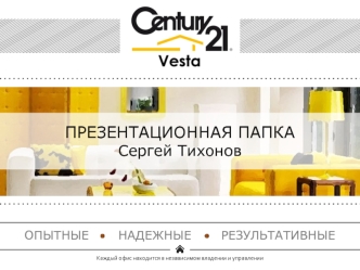 Сеть агенств недвижимости Century 21 Vesta