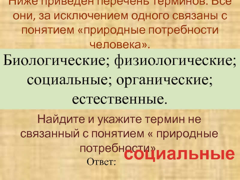 Перечень терминов и понятий. Естественные природные потребности человека. Естественные потребности это потребности природные. Природные потребности или Естественные. Найдите в приведенном списке социальные потребности человека.