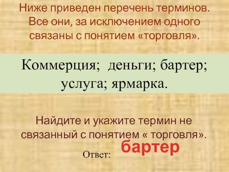 Ниже приведен перечень терминов. Термины с связаны с понятием торговля. Термины связанные с торговлей. Термины связанные с понятием торговля. Все термины по связанные с понятием торговля.