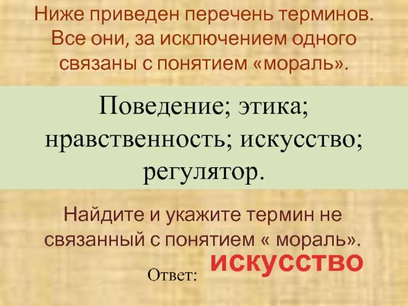 Ниже приведен перечень понятий терминов. Укажите термин не связанный с понятием мышление. Ниже приведен перечень терминов. Термины связанные с понятием мораль. Термины связаны с понятием мораль.