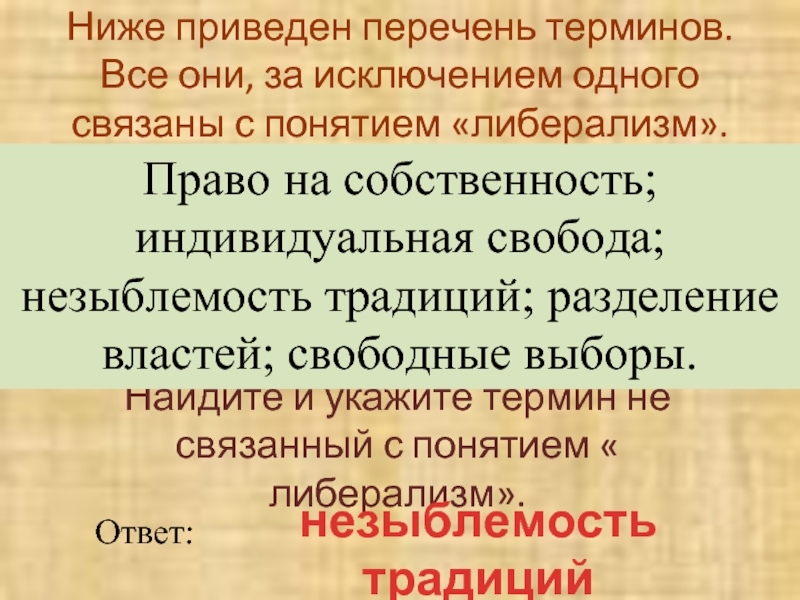 Все термины приведенные ниже за исключением одного. Ниже приведен перечень терминов. Терминология связанная с понятием. Ниже приведён перечень терминов все они за исключением одного. Термины связанные с понятием.