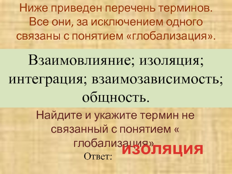 Перечень терминов. Термины связанные с понятием глобализация. Предложения со словам глобализация. Предложение со словом глобализация.