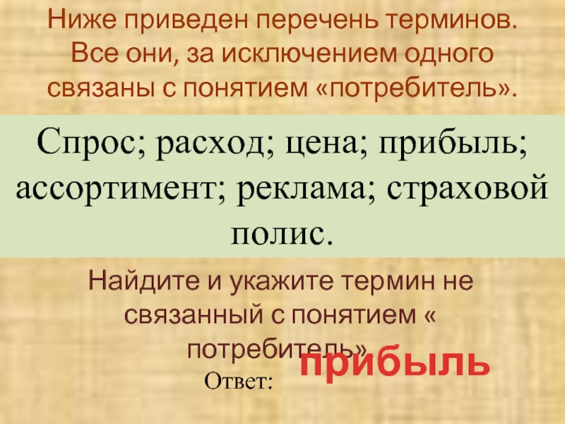 Ниже приведен перечень понятий. Перечень терминов. Найдите термин относящийся к понятию потребитель. Ниже приведен термин все они за исключением 1 связаны с наукой. Перечень терминов характеризующих образование.