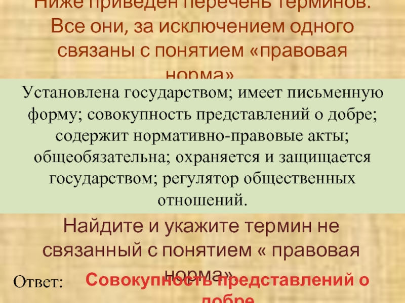 Совокупность представлений о добре. Термины понятия правовая норма. Какой термин не связан с понятием «государство». Понятие правовой нормы. Найдите в приведенном ниже списке характеристики правовой нормы.