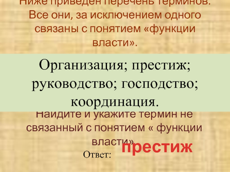 Все приведенные ниже функции за исключением. Все термины за исключением одного связаны с понятием функции власти. Термины, которые связаны с понятием «функция. Функции власти традиция Престиж. Престиж руководство организация господство традиция координация.