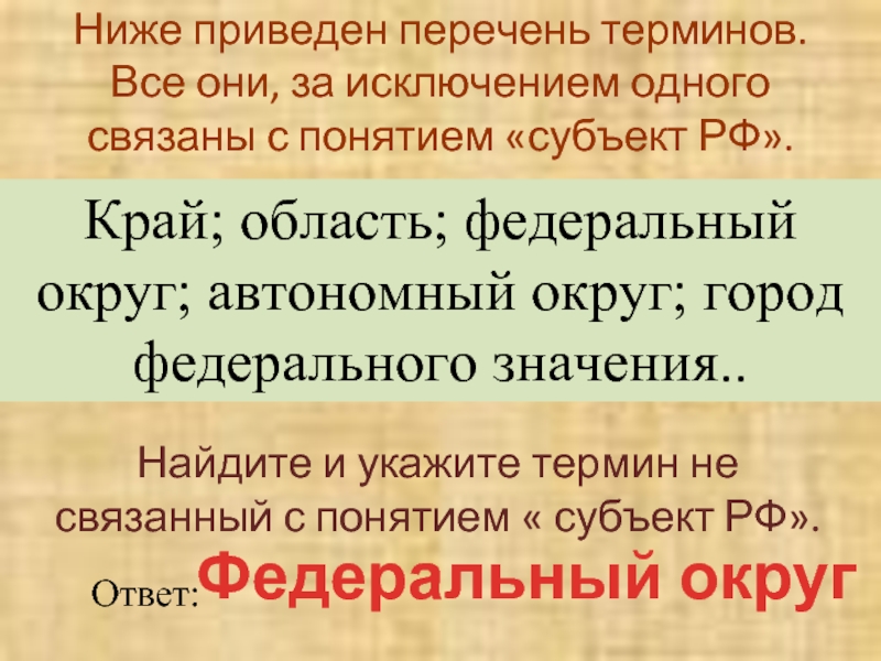 Ниже приведен перечень субъектов. Найдите и укажите термин не связанный с понятием субъект РФ. Найдите и укажите термин , не связанный с понятие субъект. Укажите «выпадающий» из общего списка термин:. Все крупные города за исключением одного.