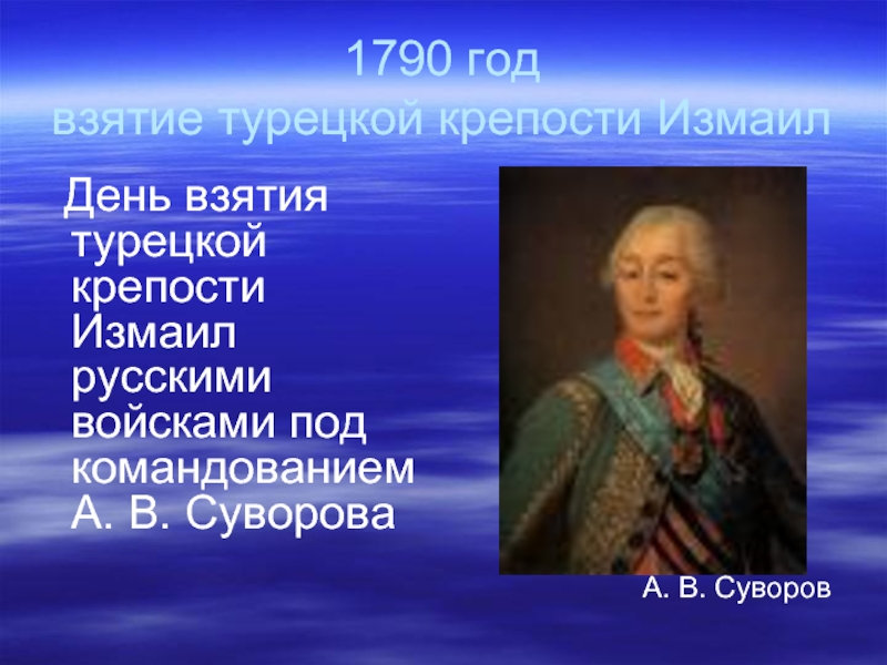 Взятие турецкой крепости измаил русскими войсками под командованием суворова презентация