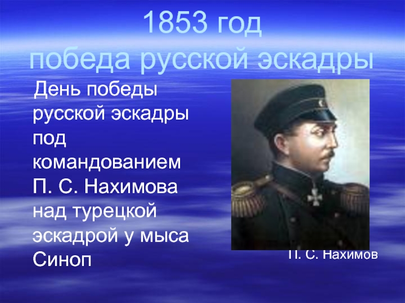 День Победы русской эскадры под командованием Нахимова. День Победы русской эскадры над турецкой эскадрой у мыса Синоп.