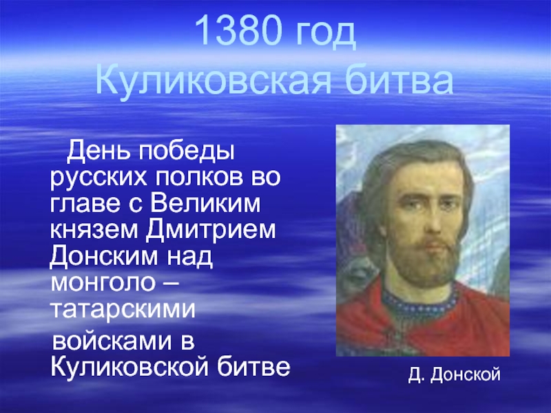 1380 год. 1380 Дмитрий Донской событие. Дата 1380 год. 1380 Год событие итог.