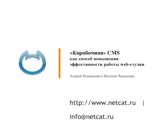 Коробочная CMS как способ повышения эффективности работы web-студии Андрей Коновалов и Наталия Чанышева