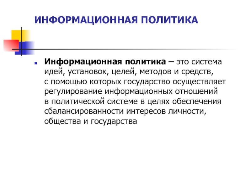 Информационная политика. Формирование информационной политики. Политика информационного общества. Информационная политика это политика.