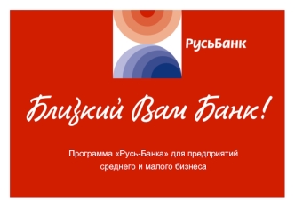 Программа Русь-Банка для предприятий 
среднего и малого бизнеса