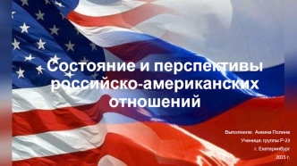 Состояние и перспективы российско-американских отношений