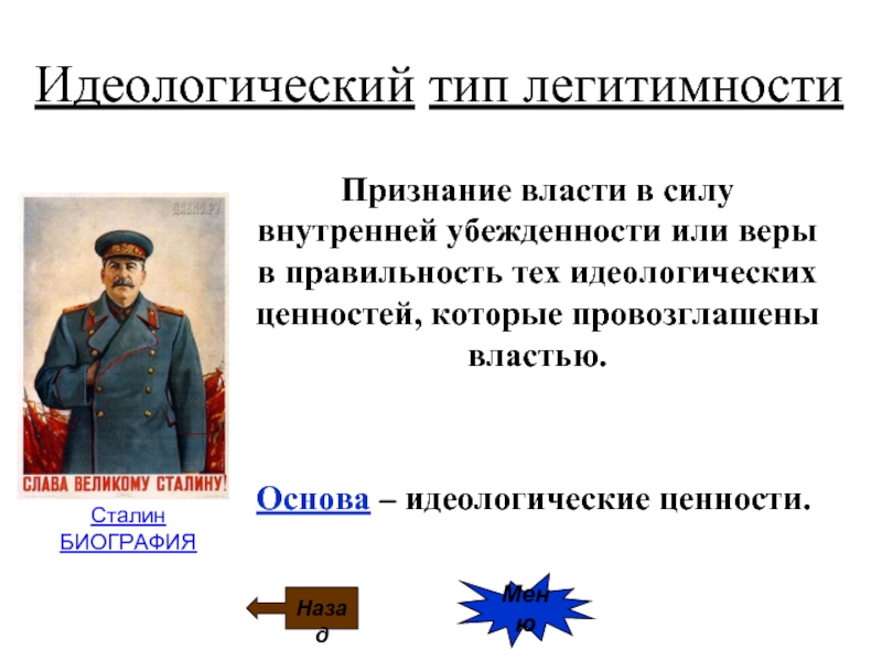 История политической власти. Идеологическая легитимность. Типы легитимности. Идеологические ценности. Идеологические ценности примеры.