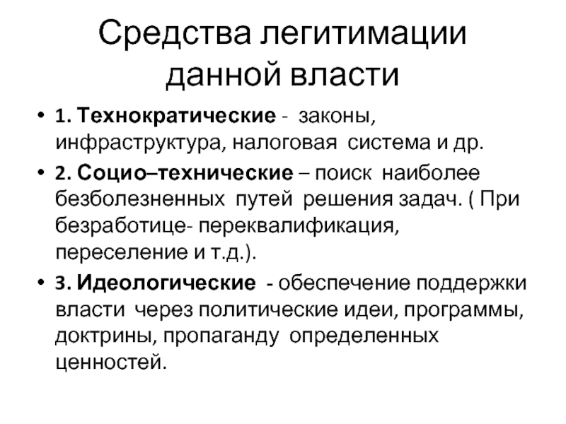 В зависимости от способа легитимации власти выделяют