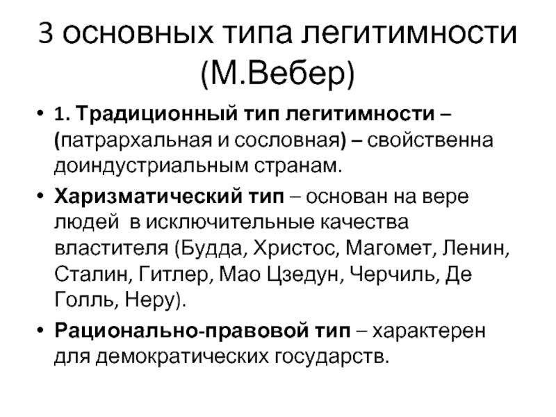 Вебер выделял типы легитимности