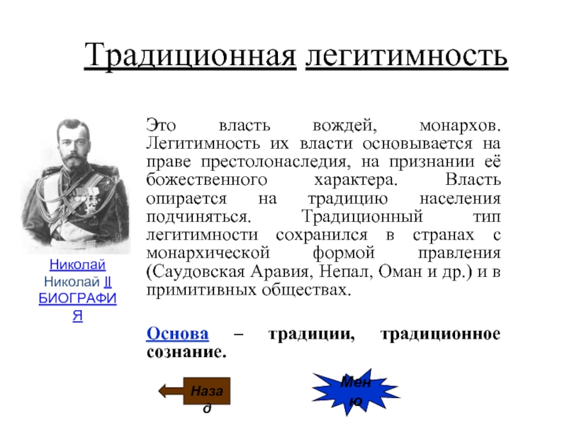 Легитимная власть. Традиционная политическая власть. Традиционный Тип легитимности. Типы легитимности власти. Пример традиционной легитимности власти.