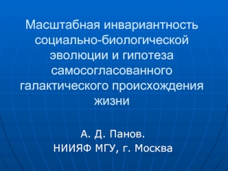 Масштабная инвариантность социально-биологической эволюции и гипотеза самосогласованного галактического происхождения жизни