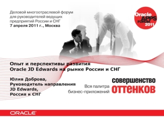 Опыт и перспективы развития
Oracle JD Edwards на рынке России и СНГ

Юлия Доброва,
Руководитель направления
JD Edwards,
Россия и СНГ