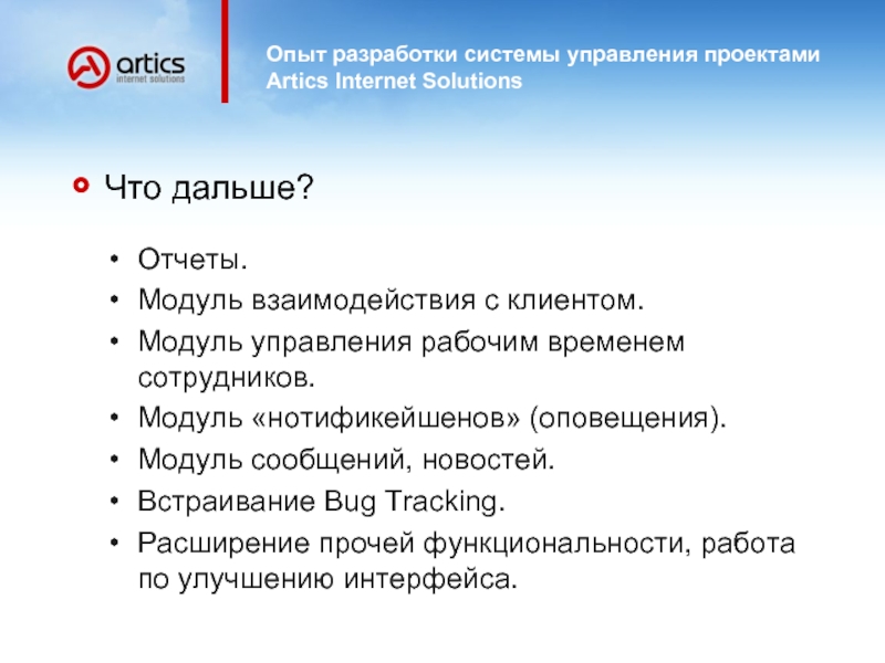 Модуль отчетности. Artics Internet solutions.