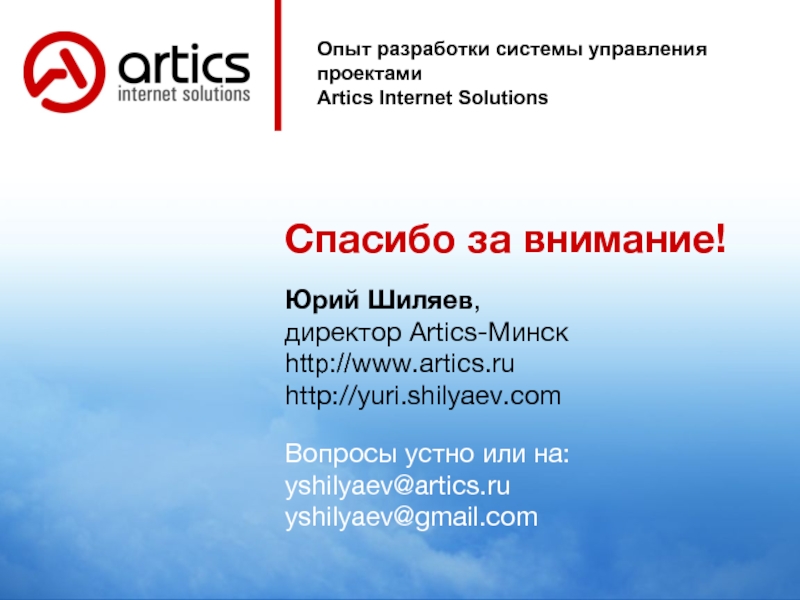 Опыт разработки. Артик интернет Солюшенс. Artics Internet solutions. Artics 1 и Artics 3 разница.