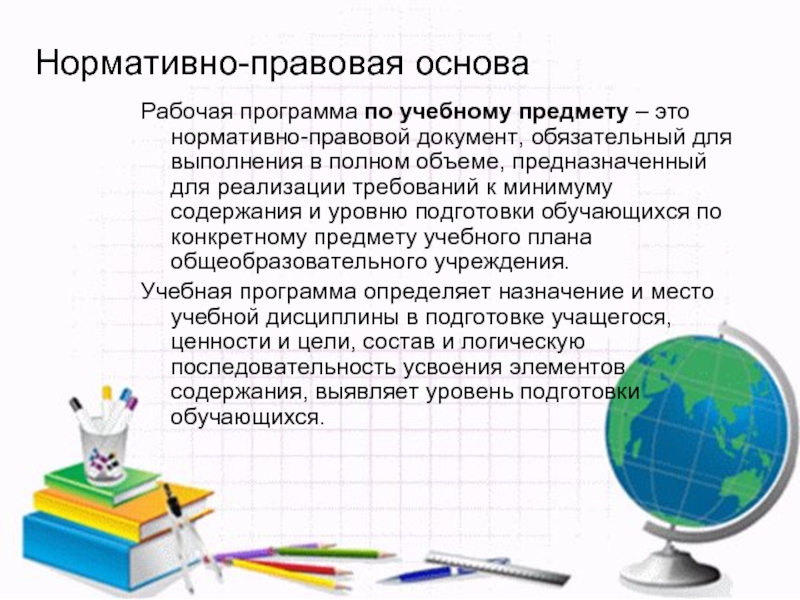 Рабочая программа это. Нормативно-правовая база для рабочих программ по предметам. Рабочая программа это нормативный документ. Нормативно-правовые документы в рабочей программе.