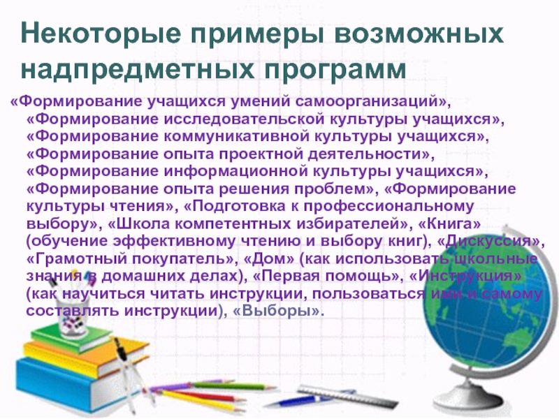 Составляющие рабочей программы. Примеры надпредметных программ. Развитие надпредметных навыков. Примеры надпредметных проектов. Инструкции выбора.