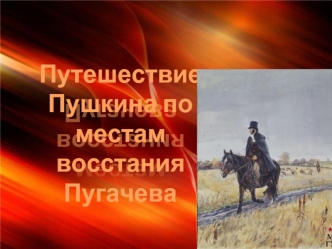 Путешествие  Пушкина по местам восстания Пугачева