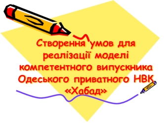 Створення умов для реалізації моделі компетентного випускника Одеського приватного НВК Хабад