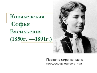 Ковалевская Софья Васильевна(1850г. —1891г.)