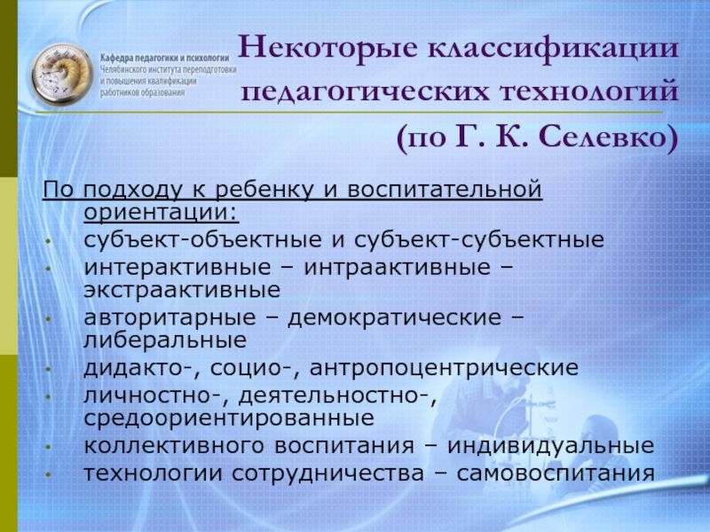 Селевко. Г К Селевко педагогические технологии. Г К Селевко классификация педагогических технологий. Классификация педагогических технологий по Селевко. Классификация образовательных технологий по Селевко.