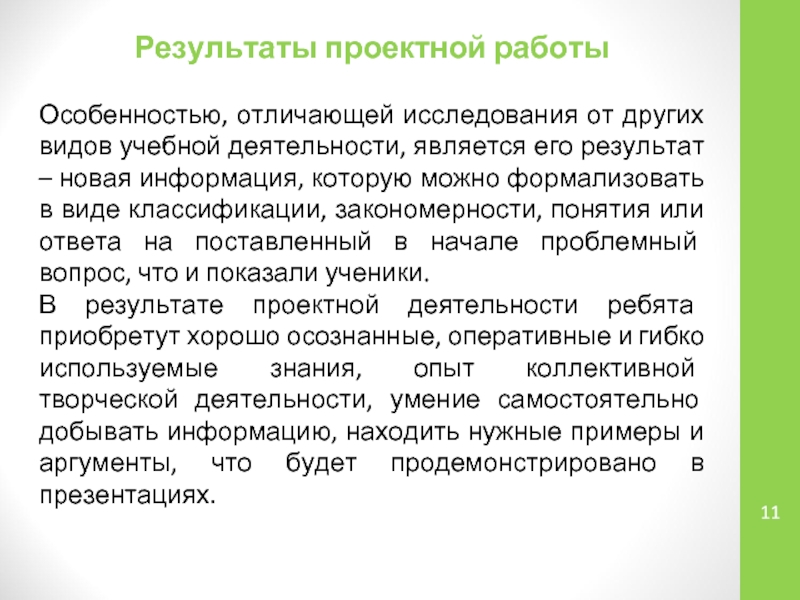 Итоги проектной работы. Результат проектной деятельности. Результатом проектной работы может быть:. Результатом проектной деятельности может являться….