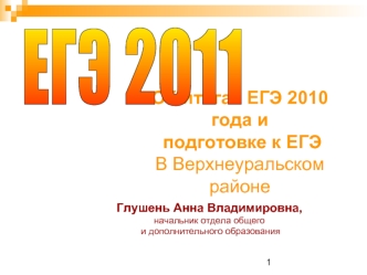 Об итогах ЕГЭ 2010 года и
 подготовке к ЕГЭ 
В Верхнеуральском районе