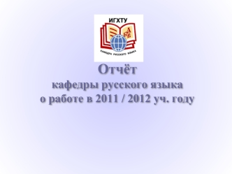 Отчёт кафедры русского языка о работе в 2011 / 2012 уч. году