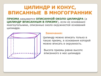 Цилиндр и конус, вписанные в многогранник