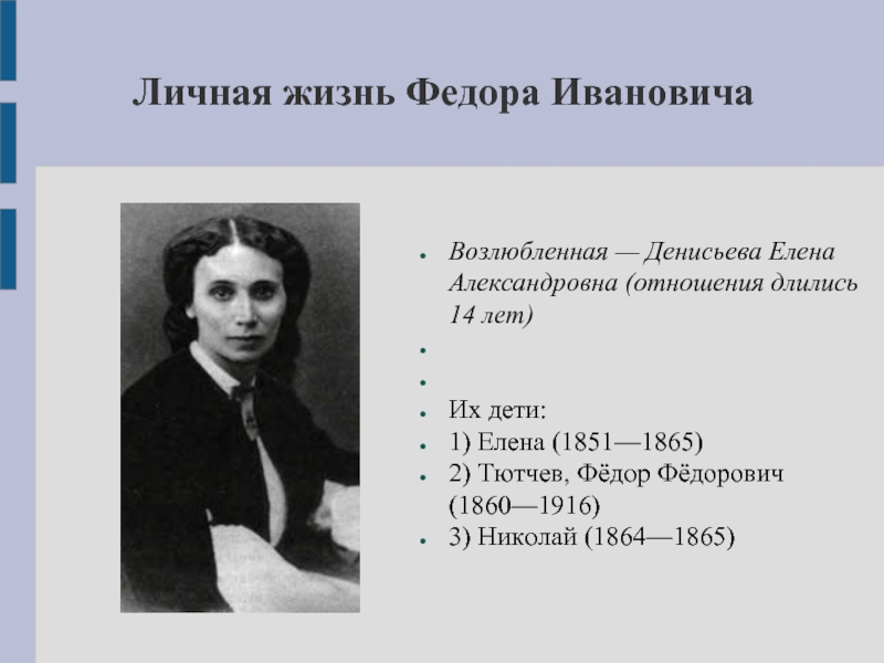 Жизнь федора. Тютчев фёдор Фёдорович (1860—1916). Елена Александровна Денисьева дети. Тютчев Николай Фёдорович (1864—1865). Елена Александровна Денисьева ее дети.