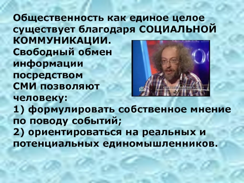 Свободный обмен. Посредством массовой информации как пишется.