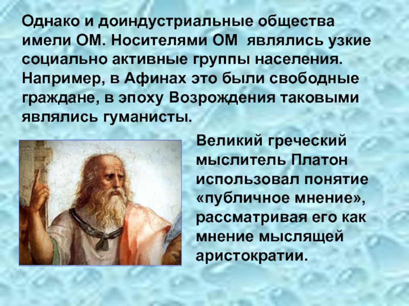 Рассмотренные мнения. Аристократия Платон. Древнегреческий философ о молодом поколении. Платон использовал индукцию. Платон использовал Синтез.